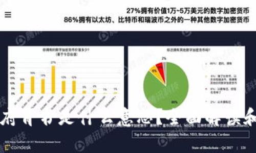 区块链政府背书是什么意思?全面解读和影响分析