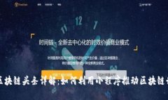 小程序区块链头条详解：