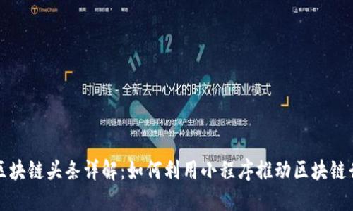 小程序区块链头条详解：如何利用小程序推动区块链行业发展