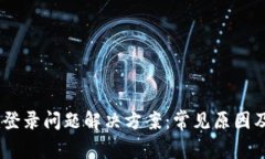  Tokenim登录问题解决方案：