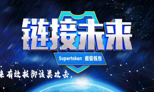 区块链女巫攻击（Witch Attack）是一个相对较少见但有趣的区块链攻击方式。在深入探讨这个概念之前，首先需要了解区块链和相关的安全性问题。以下是对区块链女巫攻击的详细介绍。

### 什么是区块链女巫攻击？

区块链女巫攻击是一种针对区块链网络和用户的攻击形式，通常通过操控或操纵参与者的社交行为来实现。这个攻击的核心思想是利用社交网络中的影响力，通过“女巫”角色的设定来影响和控制其他用户的决策，从而达到攻击者的目的。区块链女巫攻击可能涉及到对钱包安全、私钥管理和交易验证的各种威胁。

### 女巫攻击的特点

1. **社交工程**：女巫攻击通常依赖于社交工程学原理。攻击者通过建立信任关系来影响受害者的行为。

2. **心理操控**：攻击者利用心理学手段，通过建立情感连接或利用恐惧、贪婪等情绪来操縱目标用户。

3. **信息不对称**：利用对区块链技术和安全机制的不完全理解，攻击者可以轻易地掩盖自己的意图。

### 如何实现女巫攻击？

在实际操作中，女巫攻击可能包含以下几个步骤：

1. **确定目标群体**：攻击者首先会确定他们想要攻击的目标群体，这可能是特定的区块链社区或某个特定项目的用户。

2. **建立信任**：通过参与社区活动、提供看似有价值的信息或服务，攻击者与目标建立信任关系。

3. **施加影响**：一旦建立信任，攻击者可能会开始影响目标用户的决策，例如建议他们对某个项目投资，或者透露“内幕消息”。

4. **利用数据**：攻击者可以利用收集到的数据进行后续的攻击，例如触发链上的交易。

### 女巫攻击的影响

1. **经济损失**：遭受女巫攻击的用户可能会遭受重大的经济损失，因为他们可能会被劝说投资不合规的项目或失去对其私钥的控制。

2. **信任危机**：区块链行业的信任危机可能更加严重，因为用户对社交网络和信息来源的信任可能会受到损害。

3. **网络安全风险**：如果女巫控制了一定比例的网络用户，他们可能会发起更复杂的网络攻击，影响整个区块链的安全性。

### 如何防范女巫攻击？

1. **教育与意识提升**：特别是新手用户，应该通过教育提高对社交工程和网络安全的认识。

2. **信息源验证**：在做出决定之前，用户应对信息来源进行验证，不轻信来自不明人士的信息。

3. **使用安全工具**：用户可以考虑使用多重签名钱包、安全钥匙管理工具等，以提高其资产安全性。

4. **社区建设**：通过增强社区内部的信任和互动，降低社交工程攻击的有效性。

5. **监控和报告**：积极监控网络动态，并及时报告可疑活动，以加强整个网络的安全性。

### 相关问题

下面是关于区块链女巫攻击的一些相关问题及其详细分解。

#### 1. 女巫攻击与其他类型攻击有什么区别？

女巫攻击与其他类型的攻击（例如51%攻击、双花攻击等）最大的区别在于其执行手法。其他攻击通常是基于技术手段，而女巫攻击则更依赖于社交工程与心理操控。尤其是在区块链环境中，技术攻击往往针对系统本身，而女巫攻击则是针对人。在人群聚集的环境中，女巫攻击可以更轻易地操纵信息流动，从而影响整个网络的决策。

额外来看，51%攻击需要攻击者控制网络算力，而女巫攻击可以通过社交手段操控情绪和行为，攻击的门槛相对较低。因此，防范女巫攻击更依赖于社区的教育和信息验证，而非单纯的技术手段。

此外，女巫攻击的受害者往往是个人用户，而不是整个网络。起初，他们可能并未意识到自己正在受到攻击，这使得女巫攻击有时更难以察觉。

#### 2. 如何识别可能的女巫攻击？

识别女巫攻击通常需要关注几个标志性特征：

1. **异常的信息流**：如果某个信息或建议在社区中被大量重复，这可能是攻击的前兆。用户应该警惕那些在信息真实性上没有得到验证的建议。

2. **极端情感反应**：女巫攻击通常利用情感操控，如果某个主题引起了极其极端的情感反应（例如，极大的恐惧或贪婪），则可能存在操控的风险。

3. **个人化的攻击**：如果某个用户通过私人消息对你进行诱导，特别是在你对某个项目没有表达意愿的情况下，要格外小心。

4. **不透明的动机**：如果某些信息来源没有明确的背景或其动机不够透明，用户需保持警惕。

通过了解这些特征，用户可以更好地识别潜在的女巫攻击，从而保护自己不受其影响。

#### 3. 如何制定有效的防范策略？

防范女巫攻击的策略可以从多个方面着手：

1. **教育培训**：组织教育课程，提升用户对社交工程、心理操控等概念的认知，提高用户的警觉性。

2. **信息验证**：建立良好的信息验证机制，鼓励用户对信息来源进行交叉验证，尤其是那些涉及投资决策的信息。

3. **增强社区互动**：通过建设社区内部的信任和互动，用户可以互相分享经验增强抵御攻击的能力。

4. **使用安全工具**：使用多重签名钱包或交易确认工具，以减少用户意外损失的风险。

通过以上策略，可以极大地降低女巫攻击成功的可能性，提高用户的安全性。

#### 4. 女巫攻击是否会发展出新的变种？

女巫攻击作为一种相对新颖的攻击方式，未来的发展方向可能会多样化：

1. **技术结合**：攻击者可能会结合技术手段和社交工程，例如使用假身份证明或伪造交易记录来增强其可信度。

2. **群体化攻击**：攻击者可能会通过操控小团体，再通过小团体的舆论影响更广泛的用户群体，以增强攻击效果。

3. **情感化手法**：未来的女巫攻击可能会运用更多先进的心理学手法，了解受害者心理再进行更精准的操控。

这些可能的变种意味着，用户和社区需要保持高度警惕，与时俱进地提升自己的安全意识。

#### 5. 在女巫攻击中的社交媒体角色是什么？

社交媒体在女巫攻击中扮演了至关重要的角色：

1. **信息传播**：社交媒体可以迅速扩大信息的传播范围，假信息可以在短时间内覆盖大量用户，从而影响整体决策。

2. **建立信任**：攻击者利用社交媒体建立与受害者之间的信任关系，通过“朋友”的身份诱导受害者做出决策。

3. **互动性**：社交媒体的互动性使得攻击者可以实时调整攻击策略，以应对受害者的反馈和行为。

因此，了解社交媒体在女巫攻击中的影响，有助于用户增强对信息的辨识能力，从而降低风险。

总结来说，区块链女巫攻击是一种复杂且具有高度隐蔽性的攻击方式，用户和社区应保持警惕，增强安全习惯，通过教育、自我保护和社区协作来有效抵御该类攻击。
