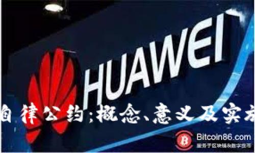 区块链的自律公约:概念、意义及实施现状详解
