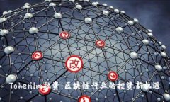 Tokenim融资：区块链行业的
