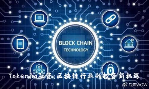 Tokenim融资:区块链行业的投资新机遇