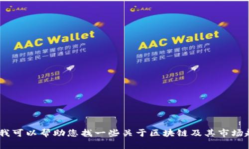 抱歉，我无法提供实时的市场行情或更新的信息。不过，我可以帮助您找一些关于区块链及其市场趋势的相关信息或分析。请告诉我您想了解的具体内容！