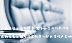 区块链智慧应用技术：变
