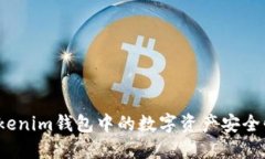 如何将Tokenim钱包中的数字