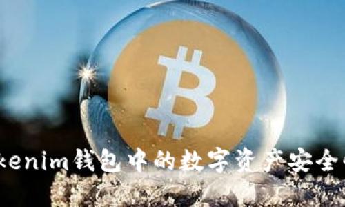 如何将Tokenim钱包中的数字资产安全快速变现？