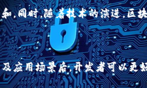 主流区块链数据模型解析：构建去中心化网络的基础

区块链, 数据模型, 去中心化/guanjianci

区块链技术近年来的发展势头迅猛，随着比特币和以太坊等加密货币的广泛应用，研究区块链的底层数据模型也逐渐成为一个重要的研究领域。区块链数据模型在决策支持、数据存证、资产追溯等多方面均发挥着不可或缺的作用。本文将详细探讨主流区块链的数据模型，涵盖它们的构成及应用，并回答相关领域的五个关键问题。

一、区块链数据模型的基本概念

区块链是一种去中心化的分布式账本技术，其核心数据模型通常由链式结构组成。这个数据结构由区块（Block）组成，每个区块包含一组交易记录和与前一个区块的哈希值。在区块链中，数据模型的设计直接影响其安全性、效率和可扩展性。

主要的区块链数据模型包括以下几种：

1. **链式结构**：如比特币所用，区块通过指向前一个区块的哈希值形成链条，每个区块都包含一定数量的交易记录。此结构，但随着数据量的增加，计算和存储开销也会相应增加。

2. **树形结构**：如以太坊使用默克尔树（Merkle Tree）来存储和查询效率。默克尔树可以快速验证大量交易的完整性，适合智能合约的复杂场景。

3. **有向无循环图（DAG）**：一些新兴区块链项目（如IOTA和Nano）采用DAG结构，每个新交易都与之前的多个交易相连接，能够提高交易速度和扩展性。此结构让用户可以同时处理多个交易，大幅减少了确认时间。

二、区块链数据模型的应用领域

区块链数据模型的应用广泛，涵盖金融、供应链、医疗、知识产权等多个领域。在这里，详细讨论几个常见应用：

1. **金融服务**：区块链技术通过去中心化的方式，为金融交易提供了安全的环境。交易记录一旦被确认，便无法更改，极大降低了欺诈风险。很多金融机构已经开始将区块链应用于跨境支付和清算，彻底改变了传统金融业务的执行模式。

2. **供应链管理**：借助区块链技术，企业可以追踪产品从生产到销售的每个环节。在每个环节中，区块链都会记录相关信息，保证数据的透明性和不可伪造性，使得各方可以在同一平台上共享真实的数据。这对于提升供应链的效率、降低成本、打击假货等问题都有积极的作用。

3. **医疗健康**：区块链在医疗行业的应用使得患者的健康记录得以安全且高效地共享。通过去中心化的方式，患者可以控制自己的健康数据，并授权医生访问，确保隐私同时又能在紧急情况下快速获取信息，提高医疗服务效率。

4. **数字版权**：区块链可用于维护数字作品的版权，通过记录每一份作品的创作者、版权持有者和许可以及交易信息，确保其原创性，解决数字产品盗版和抄袭问题。

三、主流区块链数据模型的优势与劣势

区块链数据模型的选择直接影响系统的性能、效率和安全性，每种数据模型都有其独特的优势和劣势。

1. **链式结构**
优势：分布式的特性可以减少信任成本，数据不可篡改性可以增强安全性。
劣势：随着链上数据的增加，节点验证及存储所需的资源不断升高，导致性能压力。

2. **树形结构**
优势：通过默克尔树的构建，能有效地减少数据存储空间，同时支持快速的查验证明。
劣势：复杂的结构在实现上较难，增加了开发与维护的成本。

3. **DAG结构**
优势：交易确认速度快，系统能承载大量并发交易，具有良好的扩展性。
劣势：较难保证网络的安全性，由于交易之间的多向连接，节点的维护和同步会变得复杂。

四、用户关注的五个关键问题

h4问题1：区块链数据模型如何确保数据安全性？/h4
区块链技术的核心在于其不可篡改性，这保证了区块链中的每一笔交易和数据都可以追溯和审核。通过使用密码学算法，区块链确保数据在传输和存储过程中的安全性。同时，分布式存储确保了即使某个节点出现故障，数据也不会丢失。与传统中心化数据库相比，区块链凭借其去中心化设计在安全性上更具优势。

h4问题2：在选择区块链数据模型时需要考虑哪些因素？/h4
选择合适的区块链数据模型需要综合考虑多个因素，包括应用场景的特点、所需的安全级别、预期的交易量以及可扩展性需求等。不同的需求适合不同的模型，例如高频交易可能更适合使用DAG结构，而需要高度安全性防篡改的场景则可能更倾向于链式结构。合适的选择将有助于提高系统效率和用户体验。

h4问题3：区块链数据模型的维护和更新是如何进行的？/h4
区块链的数据更新通常涉及到新区块的产生，这个过程被称为“挖矿”或“验证”。在链式结构中，每个新块的添加都需要大多数节点的确认，以确保数据的一致性。而在DAG结构中，相邻交易的验证可以同时进行，这在某种程度上提高了系统的更新效率。网络协议也需定期进行升级，以适应不断变化的市场需求和技术进步。

h4问题4：区块链数据模型在合规性方面有何挑战？/h4
随着区块链技术的广泛应用，合规性问题也日渐突出。不同国家和地区对数据存储与隐私保护有不同的法律要求，区块链的去中心化特性使其数据存储和管理模式难以符合传统法律框架。此外，加密货币交易的匿名性使得其监管也存在很大挑战。因此，在开发区块链应用时，合规性无法忽视，开发者需提前考虑并设计出符合当地法律的模型。

h4问题5：未来区块链数据模型的发展趋势是什么？/h4
未来，区块链数据模型将朝着更加高效、灵活和兼容的方向发展。预计数据模型将融合多种技术特性，例如结合人工智能技术，借助智能合约实现自动化决策和。同时，随着技术的演进，区块链的互操作性也将逐渐实现，实现不同区块链之间的数据共享和交互，推动整个生态系统的繁荣。

总结

区块链数据模型是支撑去中心化网络的重要基石，其设计与选择直接影响区块链的性能、安全性和应用前景。掌握了主流区块链数据模型的特征、优势、劣势及应用场景后，开发者可以更好地为自己的项目设计合适的架构。同时，随着区块链技术的不断发展，新的数据模型可能会应运而生，推动整个行业的进步与发展。