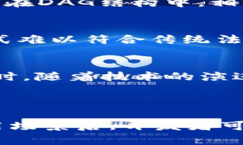 主流区块链数据模型解析：构建去中心化网络的基础

区块链, 数据模型, 去中心化/guanjianci

区块链技术近年来的发展势头迅猛，随着比特币和以太坊等加密货币的广泛应用，研究区块链的底层数据模型也逐渐成为一个重要的研究领域。区块链数据模型在决策支持、数据存证、资产追溯等多方面均发挥着不可或缺的作用。本文将详细探讨主流区块链的数据模型，涵盖它们的构成及应用，并回答相关领域的五个关键问题。

一、区块链数据模型的基本概念

区块链是一种去中心化的分布式账本技术，其核心数据模型通常由链式结构组成。这个数据结构由区块（Block）组成，每个区块包含一组交易记录和与前一个区块的哈希值。在区块链中，数据模型的设计直接影响其安全性、效率和可扩展性。

主要的区块链数据模型包括以下几种：

1. **链式结构**：如比特币所用，区块通过指向前一个区块的哈希值形成链条，每个区块都包含一定数量的交易记录。此结构，但随着数据量的增加，计算和存储开销也会相应增加。

2. **树形结构**：如以太坊使用默克尔树（Merkle Tree）来存储和查询效率。默克尔树可以快速验证大量交易的完整性，适合智能合约的复杂场景。

3. **有向无循环图（DAG）**：一些新兴区块链项目（如IOTA和Nano）采用DAG结构，每个新交易都与之前的多个交易相连接，能够提高交易速度和扩展性。此结构让用户可以同时处理多个交易，大幅减少了确认时间。

二、区块链数据模型的应用领域

区块链数据模型的应用广泛，涵盖金融、供应链、医疗、知识产权等多个领域。在这里，详细讨论几个常见应用：

1. **金融服务**：区块链技术通过去中心化的方式，为金融交易提供了安全的环境。交易记录一旦被确认，便无法更改，极大降低了欺诈风险。很多金融机构已经开始将区块链应用于跨境支付和清算，彻底改变了传统金融业务的执行模式。

2. **供应链管理**：借助区块链技术，企业可以追踪产品从生产到销售的每个环节。在每个环节中，区块链都会记录相关信息，保证数据的透明性和不可伪造性，使得各方可以在同一平台上共享真实的数据。这对于提升供应链的效率、降低成本、打击假货等问题都有积极的作用。

3. **医疗健康**：区块链在医疗行业的应用使得患者的健康记录得以安全且高效地共享。通过去中心化的方式，患者可以控制自己的健康数据，并授权医生访问，确保隐私同时又能在紧急情况下快速获取信息，提高医疗服务效率。

4. **数字版权**：区块链可用于维护数字作品的版权，通过记录每一份作品的创作者、版权持有者和许可以及交易信息，确保其原创性，解决数字产品盗版和抄袭问题。

三、主流区块链数据模型的优势与劣势

区块链数据模型的选择直接影响系统的性能、效率和安全性，每种数据模型都有其独特的优势和劣势。

1. **链式结构**
优势：分布式的特性可以减少信任成本，数据不可篡改性可以增强安全性。
劣势：随着链上数据的增加，节点验证及存储所需的资源不断升高，导致性能压力。

2. **树形结构**
优势：通过默克尔树的构建，能有效地减少数据存储空间，同时支持快速的查验证明。
劣势：复杂的结构在实现上较难，增加了开发与维护的成本。

3. **DAG结构**
优势：交易确认速度快，系统能承载大量并发交易，具有良好的扩展性。
劣势：较难保证网络的安全性，由于交易之间的多向连接，节点的维护和同步会变得复杂。

四、用户关注的五个关键问题

h4问题1：区块链数据模型如何确保数据安全性？/h4
区块链技术的核心在于其不可篡改性，这保证了区块链中的每一笔交易和数据都可以追溯和审核。通过使用密码学算法，区块链确保数据在传输和存储过程中的安全性。同时，分布式存储确保了即使某个节点出现故障，数据也不会丢失。与传统中心化数据库相比，区块链凭借其去中心化设计在安全性上更具优势。

h4问题2：在选择区块链数据模型时需要考虑哪些因素？/h4
选择合适的区块链数据模型需要综合考虑多个因素，包括应用场景的特点、所需的安全级别、预期的交易量以及可扩展性需求等。不同的需求适合不同的模型，例如高频交易可能更适合使用DAG结构，而需要高度安全性防篡改的场景则可能更倾向于链式结构。合适的选择将有助于提高系统效率和用户体验。

h4问题3：区块链数据模型的维护和更新是如何进行的？/h4
区块链的数据更新通常涉及到新区块的产生，这个过程被称为“挖矿”或“验证”。在链式结构中，每个新块的添加都需要大多数节点的确认，以确保数据的一致性。而在DAG结构中，相邻交易的验证可以同时进行，这在某种程度上提高了系统的更新效率。网络协议也需定期进行升级，以适应不断变化的市场需求和技术进步。

h4问题4：区块链数据模型在合规性方面有何挑战？/h4
随着区块链技术的广泛应用，合规性问题也日渐突出。不同国家和地区对数据存储与隐私保护有不同的法律要求，区块链的去中心化特性使其数据存储和管理模式难以符合传统法律框架。此外，加密货币交易的匿名性使得其监管也存在很大挑战。因此，在开发区块链应用时，合规性无法忽视，开发者需提前考虑并设计出符合当地法律的模型。

h4问题5：未来区块链数据模型的发展趋势是什么？/h4
未来，区块链数据模型将朝着更加高效、灵活和兼容的方向发展。预计数据模型将融合多种技术特性，例如结合人工智能技术，借助智能合约实现自动化决策和。同时，随着技术的演进，区块链的互操作性也将逐渐实现，实现不同区块链之间的数据共享和交互，推动整个生态系统的繁荣。

总结

区块链数据模型是支撑去中心化网络的重要基石，其设计与选择直接影响区块链的性能、安全性和应用前景。掌握了主流区块链数据模型的特征、优势、劣势及应用场景后，开发者可以更好地为自己的项目设计合适的架构。同时，随着区块链技术的不断发展，新的数据模型可能会应运而生，推动整个行业的进步与发展。