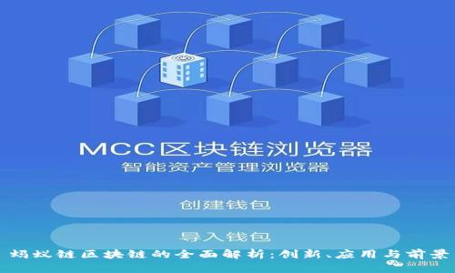 蚂蚁链区块链的全面解析:创新、应用与前景