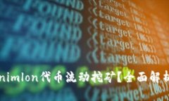 什么是Tokenimlon代币流动挖