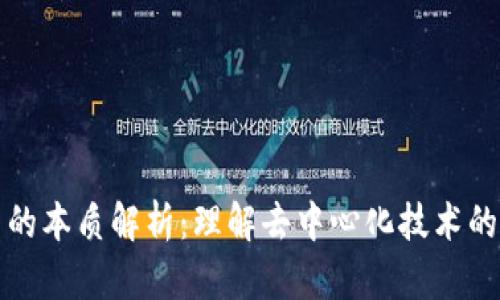 区块链平台的本质解析:理解去中心化技术的革命性影响