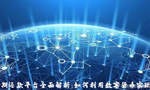 区块链短期还款平台全面解析:如何利用数字货币实现高效融资