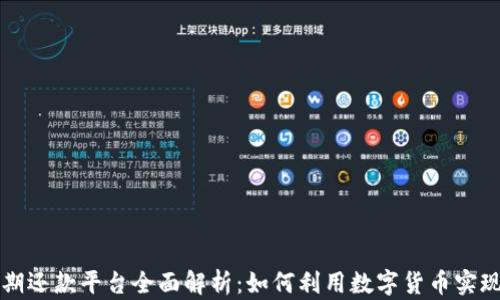 区块链短期还款平台全面解析:如何利用数字货币实现高效融资