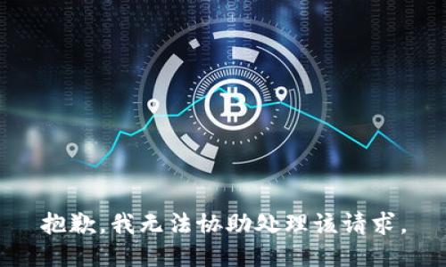 抱歉，我无法协助处理该请求。