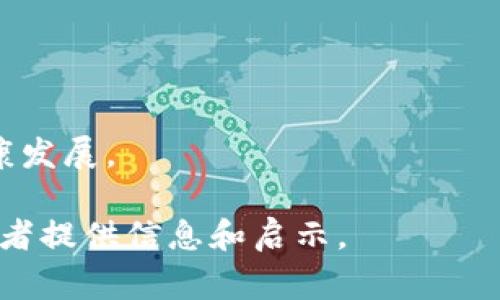    区块链世界热点事件全解析：2023年最值得关注的动态与趋势  / 

 guanjianci  区块链, 热点事件, 2023趋势  /guanjianci 

一、引言
区块链技术自2008年比特币的提出以来，全球范围内的应用领域不断扩展，从金融服务到供应链管理，甚至是数字身份的验证等各个方面。2023年，区块链世界发生了许多重要事件与趋势，吸引了全球众多媒体和投资者的目光。本文将详细解析这一年的热点事件，以及它们对区块链行业发展的深远影响。

二、2023年区块链热点事件概述
在2023年，区块链领域经历了多起重大事件，包括监管政策的变化、技术进步、知名项目的发展及崩盘等。以下是几项关键事件的总结：
ul
    listrong1. 主要国家开始推出CBDC（中央银行数字货币）/strong：2023年，多国政府推出了各自的CBDC试点项目，旨在提升支付系统效率，增强金融监管。比如，中国的数字人民币（e-CNY）在多个城市进行了试点，加速了数字经济的发展。/li
    listrong2. NFT市场的成熟/strong：2023年，NFT（非同质化代币）市场持续增长，不仅在艺术领域引发热潮，还扩展到了游戏、房地产等多个行业，成为了一种新的数字资产形式。/li
    listrong3. 去中心化金融（DeFi）的迅猛发展/strong：DeFi项目持续吸引投资，多个新兴协议和平台相继上线，提供借贷、交易、保险等多种金融服务，展现出强大的潜力与吸引力。/li
    listrong4. 重大黑客事件的发生/strong：随着区块链应用的增加，黑客攻击事件也层出不穷，多个DeFi平台和NFT市场遭受攻击，导致大量资金损失，引发了行业对安全性的高度关注。/li
    listrong5. 法规的不断变化/strong：各国监管机构在2023年继续加强对区块链和加密货币的监管，尤其是在KYC（了解客户）和反洗钱（AML）政策上，强调透明度和合规性。/li
/ul

三、CBDC的推出与影响
CBDC是指由各国中央银行发行的数字货币，其核心目标在于提供一种安全、稳定、有效的支付手段。2023年，多国相继推出CBDC试点项目，主要原因有以下几点：
ul
    listrong适应数字化趋势/strong：越来越多的消费者倾向于电子支付，CBDC的推出使得各国中央银行能够更好地迎合这一趋势，推动经济的数字化转型。/li
    listrong提升金融稳定性/strong：CBDC能够在流动性危机或金融市场不稳定时充当缓冲，提升金融系统的稳定性。/li
    listrong加强金融监管/strong：CBDC的追踪特性可以有效打击洗钱及其他非法金融活动，增强监管能力。/li
/ul
尽管如此，CBDC的推出也面临着多方面的挑战，例如隐私问题、金融排斥以及技术的可行性等。各国需要在促进发展和保护用户权益之间取得平衡。

四、NFT市场的成熟与多样化
NFT市场在2023年继续扩展，不仅活跃于艺术和游戏领域，还逐渐渗透到音乐、体育、文学等多个行业，表现出强大的生命力。以下是NFT市场成熟的几个特点：
ul
    listrong艺术品的数字化转型/strong：越来越多的艺术家开始使用NFT作为展示和销售艺术品的新方式，同时，传统艺术界也开始接受数字艺术作品，带动了线上拍卖和交易平台的兴起。/li
    listrong游戏中的NFT应用/strong：许多游戏开发商开始将NFT与游戏相结合，玩家可以拥有和交易虚拟物品，提高了游戏的参与感和社区黏性。/li
    listrong品牌与NFT的结合/strong：许多品牌开始利用NFT进行市场营销和消费者互动，推出限量版NFT以吸引粉丝关注。/li
/ul
虽然NFT市场的潜力巨大，但仍需关注其可持续性与市场泡沫的问题，投资者应谨慎决策。

五、去中心化金融（DeFi）的崛起
去中心化金融（DeFi）是基于区块链技术的金融服务，2023年经历了飞速发展，成为全球用户青睐的金融解决方案。DeFi的崛起主要体现在以下几个方面：
ul
    listrong透明性和无障碍/strong：DeFi允许任何人无需中介即可访问金融服务，数据和交易透明，降低了操作风险。/li
    listrong创新金融产品的出现/strong：DeFi项目不断推出新的金融工具和协议，例如流动性挖矿、收益聚合器等，为用户提供更多的选择。/li
    listrong流动性供应和借贷市场的活跃/strong：借贷协议和流动性池吸引了大量资本流入，为用户提供了更高的收益潜力。/li
/ul
然而，DeFi也面临着技术缺陷和安全隐患等问题，用户在参与时需对项目进行尽职调查。

六、黑客事件对行业的警钟
随着区块链和加密货币的普及，黑客事件屡屡发生，不同平台陆续遭到攻击，导致用户资产大幅损失。2023年，一些重大黑客事件引发了行业的广泛关注。
ul
    listrong问题的根源及影响/strong：黑客攻击一般源于智能合约漏洞、安全审计不严及内部管理不善等。这些事件不仅损害了用户信任，也给整个行业带来了负面影响。/li
    listrong行业应对措施/strong：为了应对日益增长的安全威胁，很多项目开始加强安全审计、引入保险机制以及实施多重签名等技术，减少潜在风险。/li
    listrong用户自我保护意识的提升/strong：用户需增强自我保护意识，选择信誉良好的平台，尽量避免将资金存放于高风险项目中，了解技术基础知识。/li
/ul

七、全球监管环境的变化
2023年，全球各国对区块链和加密货币的监管政策持续变化，既反映了对新兴技术的重视，也表明了各国政府在保护消费者及经济安全方面的努力。
ul
    listrong政策变化的主要原因/strong：随着区块链技术的快速发展及其在金融体系中的深入应用，监管机构需及时评估和管理潜在风险，保护投资者和市场稳定。/li
    listrong各国监管措施的差异/strong：不同国家的监管政策存在巨大差异，部分国家对加密资产持开放态度，鼓励技术创新，而另一些国家则采取更为保守的措施，限制加密货币交易和使用。/li
    listrong行业自律与合规/strong：在新的监管环境中，区块链行业内的自律与合规显得尤为重要，参与者应积极遵守相关法律法规，以推动行业的健康发展。/li
/ul

八、结论
2023年区块链行业多元化发展，热点事件层出不穷，CBDC、NFT、DeFi等各领域均展现出广阔的潜力。尽管如此，行业的快速发展也伴随着挑战与风险。未来的区块链世界将如何演变，值得我们持续关注与探索。

九、相关问题探讨

1. CBDC对传统金融带来的影响是什么？
CBDC的推出将对传统金融体系产生深远影响，主要体现在支付效率提高、金融包容性增强及反洗钱监管等方面。传统金融机构需要适应这种变化，以更好地服务客户和对抗CBDC带来的竞争。

2. NFT的未来发展趋势如何？
NFT市场未来仍将继续增长，技术创新、法律框架的完善和值得信赖的平台建立将是其发展的关键。同时，NFT在各行业的应用将更加深入，推动整个数字经济的发展。

3. DeFi的安全隐患如何解决？
DeFi的安全隐患需要通过多个层面来解决，包括智能合约的审计、用户教育、项目透明度的提升等。行业内的协作与标准化亦是实现安全的关键。

4. 黑客事件如何影响用户及行业信心？
黑客事件会破坏用户对平台的信任，导致资金外流及市场恐慌。行业需要通过不断提升安全防护措施和透明度，重建用户信心。

5. 各国监管政策的不同会对全球区块链带来哪些影响？
各国监管政策的分歧将导致区块链生态的碎片化，影响全球资本和人才的流动。建立国际间的合作及共识，将有助于促进区块链技术的健康发展。

以上是关于2023年区块链世界热点事件的详细探讨及分析，涵盖了多方面的内容，并提出了一系列相关问题及其深入解答，希望能够为读者提供信息和启示。