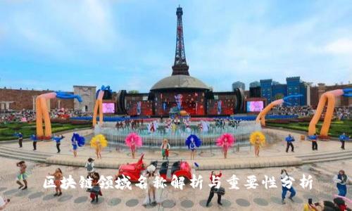 区块链领域名称解析与重要性分析