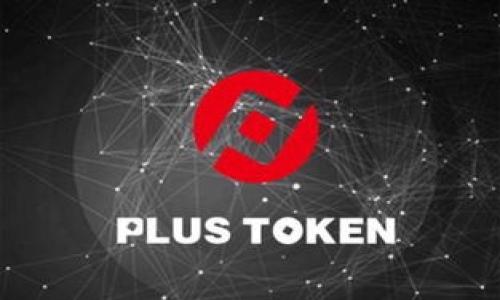 区块链合约技术：解密智能合约的核心概念与实际应用

guaijianci区块链, 智能合约, 去中心化/guanjianci

什么是区块链合约技术？
区块链合约技术，又称为智能合约，是基于区块链技术的一种自动执行合约。智能合约是一段计算机程序，能够在特定条件下自动执行合约条款，从而消除在交易中所需的中介机构。通过在区块链上部署智能合约，当满足预设条件时，合约内容会被自动执行，例如转账或数据存储等操作。

智能合约的基本组成部分
智能合约的基本组成部分包括合约代码、触发条件和执行结果。合约代码是编程语言（如Solidity、Chaincode等）编写的逻辑代码；触发条件是指触发合约执行的条件，比如接收到特定的交易；执行结果则是根据合约逻辑执行后产生的结果，比如资金转移或者数据更改。

智能合约的工作流程
智能合约的工作流程主要包括以下几个步骤：
ol
    listrong合约部署：/strong开发者将智能合约代码上传至区块链，形成一个不可篡改的合约。/li
    listrong条件触发：/strong当交易发生或特定事件满足时，智能合约被触发。/li
    listrong执行合约：/strong合约执行过程中的操作会被在区块链上记录并验证。/li
    listrong结果反馈：/strong执行结果被广播到网络，交易完成，合约状态更新。/li
/ol

智能合约的优势
智能合约相较于传统合约，具有多个显著优势：
ol
    listrong自动化执行：/strong减少人为干预，提升效率，降低交易成本。/li
    listrong透明性：/strong区块链上所有的交易都是公开透明的，合约内容对所有参与者都可见。/li
    listrong去中心化：/strong通过区块链的去中心化特性，降低了单点故障的风险。/li
    listrong安全性：/strong由于合约执行的不可篡改性，使得合约的信任度得到保证。/li
/ol

智能合约的应用场景
智能合约在很多领域都有潜在用途：
ul
    listrong金融服务：/strong智能合约可以用于自动化支付、贷款合同等金融服务，大幅提高效率。/li
    listrong供应链管理：/strong在供应链中，智能合约可以实现过程透明，确保每一步都可追溯。/li
    listrong房地产交易：/strong可以通过智能合约来处理房地产买卖，简化交易流程。/li
    listrong保险：/strong智能合约可以用于自动理赔，提升保险服务的效率。/li
/ul

相关问题解析

1. 智能合约与传统合约的主要区别是什么？
智能合约与传统合约的不同主要体现在以下几个方面：
ul
    listrong执行方式：/strong传统合约需通过法律程序或中介机构执行，而智能合约能够自动执行。/li
    listrong信任机制：/strong传统合约依赖于法律和中介机构的信任，而智能合约依赖于区块链的不可篡改性和透明性。/li
    listrong成本和效率：/strong传统合约所需的中介费用可通过智能合约降低，交易时间也相对较短。/li
/ul

2. 智能合约的法律地位如何？
智能合约的法律地位目前依然是一个全新的领域。虽然在技术上智能合约是一种完整的执行逻辑，但在法律上对于其效力的认可则因国家和地区而异。在一些国家，法律体系尚未完全适应区块链技术，同时，许多法律条款仍难以在智能合约中准确体现。

3. 如何确保智能合约的安全性？
智能合约的安全性非常重要，因为一旦合约被上传至区块链，它便无法被修正。为确保智能合约的安全性，开发者通常采用以下措施：
ul
    listrong编写审计：/strong由第三方对合约进行代码审计，确保逻辑的正确性和安全性。/li
    listrong测试：/strong在测试网中充分测试合约，确保其在各种条件下都能正常运行。/li
    listrong采用最佳实践：/strong遵循行业内的最佳安全实践，例如限制访问权限或使用多签名钱包等。/li
/ul

4. 当前智能合约技术的发展方向是什么？
智能合约技术的发展方向主要集中在以下几个方面：
ul
    listrong互操作性：/strong不同区块链网络之间的智能合约可以实现互操作性，以提高用户和开发者的便利性。/li
    listrong可扩展性：/strong提高区块链平台的交易速度和容量，以应对日益增长的应用需求。/li
    listrong隐私保护：/strong开发更为安全的隐私保护方案，使得合约执行的相关数据可以在确保隐私的前提下进行处理。/li
/ul

5. 如何开发一个智能合约？
开发智能合约一般需要以下步骤：
ul
    listrong需求分析：/strong确定智能合约要实现的功能和需求。/li
    listrong选择区块链平台：/strong根据合约需求选择合适的区块链平台，如以太坊、Hyperledger等。/li
    listrong编写代码：/strong使用学习的编程语言编写智能合约的逻辑代码。/li
    listrong测试：/strong在测试网进行充分测试，确保合约各项功能正常工作。/li
    listrong部署：/strong将合约部署到主网，并进行监控和维护。/li
/ul

随着区块链技术的不断演进，智能合约的潜力仍在逐步被挖掘，相信未来会在更多领域展现出其强大价值。