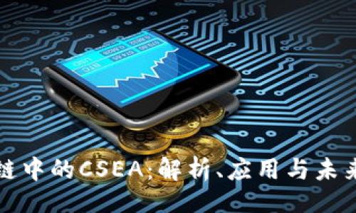 题目:
区块链中的CSEA:解析、应用与未来发展