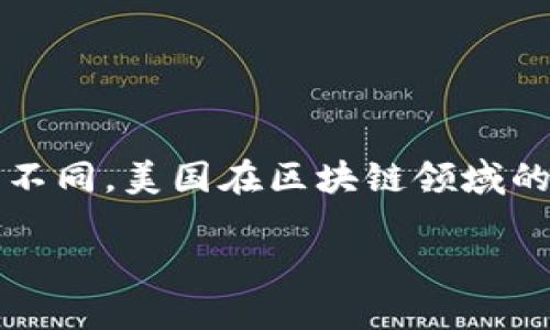 区块链的概念在美国的定义与全球范围内的理解大致相同,但由于法律、技术及市场的不同,美国在区块链领域的发展和应用有其独特的特点。以下是对“美国定义区块链概念”的详细介绍及相关内容。
### 美国区块链定义与应用解读