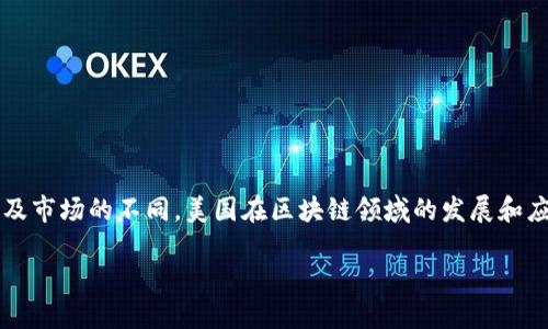 区块链的概念在美国的定义与全球范围内的理解大致相同,但由于法律、技术及市场的不同,美国在区块链领域的发展和应用有其独特的特点。以下是对“美国定义区块链概念”的详细介绍及相关内容。
### 美国区块链定义与应用解读