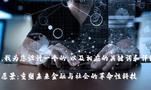 在这里,我为您设计一个的,以及相应的关键词和详细内容。
区块链愿景:重塑未来金融与社会的革命性科技