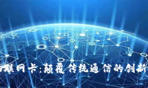 区块链物联网卡:颠覆传统通信的创新解决方案
