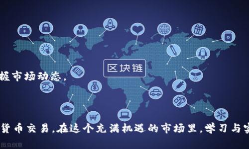   如何在以太坊（ETH）上成功卖出TokenIM：详细指南和常见问题解答 / 

 guanjianci 以太坊, TokenIM, 数字货币销售 /guanjianci 

随着区块链技术的逐渐普及，越来越多的用户选择在以太坊（Ethereum）平台上进行数字货币交易。而TokenIM正是一个相对新兴的数字资产管理和交易平台，为用户提供了多种交易和资产管理的功能。在本篇文章中，我们将详细探讨如何在TokenIM上成功卖出ETH和其他相关的代币，分析一些常见问题，并给出相应的解决方案。

一、TokenIM的基础知识

TokenIM是一款基于区块链技术开发的数字资产管理工具，它的主要功能包括：资产管理、数字货币交易、钱包功能等。TokenIM为用户提供了一个安全和高效的交易环境，支持多种数字资产，并且用户界面友好，适合新手与专业投资者使用。它的核心功能涵盖了以下几个方面：

1. **多币种支持**：TokenIM支持以太坊（ETH）及其他多种ERC20代币，用户可以方便地在平台上进行交易。

2. **交易安全性**：TokenIM采用了多重安全措施，包括冷钱包存储、双重身份验证等，以确保用户资产的安全。

3. **简易操作界面**：即使是数字货币的新手用户，也能通过直观的界面轻松完成资产的买卖。

二、在TokenIM上卖出ETH的步骤

在了解了TokenIM的基础知识后，我们来看一下在这个平台上卖出ETH的具体步骤。

1. **开户与实名认证**：首先，你需要在TokenIM平台注册账号，并完成身份验证。这通常包括提供身份证明文件和联系方式等信息。

2. **充值ETH**：一旦你的账户成功创建并验证，可以通过你的以太坊钱包向TokenIM充值ETH。这通常通过钱包地址进行转账，确保转账信息的准确性是至关重要的。

3. **选择交易对**：在TokenIM的交易界面，你可以选择ETH与其他代币的交易对。系统会显示当前的市场报价及相关信息。

4. **下单卖出**：在选择了交易对后，输入你想要卖出的ETH数量，并确认市场价格。可以选择市价单或限价单等不同类型的订单。市价单是按照当前市场价格快速卖出，而限价单是在你设定的价格卖出。

5. **确认交易**：交易下达后，你将会看到交易状态的更新。成功后，ETH将被转换为你所选择的代币或法定货币，具体取决于你选择的交易对。

6. **提现到钱包**：如果你想将卖出收入转出TokenIM，可以选择提现到你的个人钱包。在这一过程中，也要注意填写正确的钱包地址。

三、卖出TokenIM时的注意事项

在TokenIM上进行ETH的出售时，有几个重要的事项需要注意：

1. **手续费**：每次交易都会涉及一定的手续费，了解这些费用能够帮助你在交易时作出更明智的决策。

2. **市场波动**：数字货币市场波动性强，了解当前市场行情对你的交易决策至关重要。

3. **安全性问题**：确保开启双重身份验证与其他安全措施，保护你的账户和资金。

4. **最低交易量**：某些交易对可能会设定最低交易量要求，确保你的交易能够顺利执行。

5. **时间管理**：交易时间的选择也会直接影响交易结果，了解市场开放与关闭时间可以帮助你找到最佳交易时机。

四、解决常见问题的详细解答

在使用TokenIM或进行ETH销售过程中，用户经常会遇到一些问题，下面我们将详细解答五个常见问题。

h41. 如何确保交易的安全性？/h4

保证交易安全性是每个数字货币用户的首要任务。以下是确保交易安全性的几个建议：

首先，启用双重身份验证（2FA）。许多交易平台，包括TokenIM，都提供这一功能。启用后，每次登录时，除了输入账号和密码外，还需输入通过手机应用生成的一次性验证码。

其次，使用强密码并定期更换。避免使用简单或重复的密码，建议使用包含字母、数字和特殊符号的组合。此外，可以考虑使用密码管理工具来记录和生成安全密码。

最后，尽量减少在公共Wi-Fi下进行交易。公共网络通常比较不安全，容易遭受到黑客攻击。如果需要使用公共网络，请确保使用虚拟私人网络（VPN）来提供额外的隐私保护。

h42. 如果交易失败，我该怎么办？/h4

交易失败的原因可能有很多，包括网络问题、手续费不足或者市场波动。首先，用户应当确认自己的账户中是否有足够的余额来支付费用，检查网络连接是否稳定。

如果交易确实失败，系统通常会自动退款到你的账户中。你可以在“交易记录”页面查看失败交易的具体信息。如果长时间未得到退款，不妨联系客服寻求帮助，提供有关交易的具体信息以便寻求解决方案。

建议用户在再次尝试执行相同的交易之前，先确认所有信息的准确性，必要时可咨询专业建议以免重复错误。

h43. 如何我的交易策略？/h4

成功的交易策略通常需要进行市场分析并采用合适的策略。首先，用户应了解基本的市场分析方法，包括基本面分析与技术分析。

基本面分析关注的是影响整体市场状况的经济和政治因素，例如技术的改进、法规变动等。通过获取最新的行业新闻和动态，用户能够判断市场的长期走向。

技术分析则侧重于图表与历史数据分析，使用指标如移动平均线、相对强弱指数（RSI）等，预测未来价格变化。用户可以查阅相关书籍或在线课程学习这些分析方法，并在交易前做好充分的市场调研。

另外，设置止损与止盈是控制风险的重要手段。止损能够有效限制亏损，而止盈则可以在市场达到预期目标时自动卖出，锁定收益。

最后，持续学习和改进策略也是非常重要的，可以通过模拟交易进行风险评估以自己的交易方案。

h44. 参与TokenIM的社区活动有什么好处？/h4

TokenIM作为一个活跃的数字货币社区，组织各种活动以增强用户参与度和凝聚力。参与这些社区活动的好处有很多：

首先，社区活动往往提供有关新项目和技术进展的信息。通过参与，你将获得第一手信息，这是进行投资决策的重要参考。

其次，社区活动通常会有知识分享与经验交流的机会。新手用户可以直接向经验丰富的交易者学习，而资深用户也能获得新鲜的观点与思路。

最后，许多社区活动可能会提供奖励，比如代币空投、交易手续费减免等，这对用户来说无疑是一种额外收益。

h45. TokenIM平台对新用户友好程度如何？/h4

一个优秀的数字货币交易平台需要在多个方面对新用户友好，TokenIM对此持积极态度：

首先，TokenIM提供清晰的注册流程与用户指南，用户在创建账户和进行身份验证时会得到详尽步骤的指导，让新手用户感到便利。

其次，其用户界面设计，用户可以轻松找到想要的功能，比如查看资产、进行交易等。此外，它的交易图表和实时行情更新也让新用户能够迅速掌握市场动态。

最后，TokenIM还设有客服支持团队，用户可以在使用过程中，第一时间向客服询问各类问题，获取专业帮助与支持。

总之，在TokenIM上卖出伦理和其他代币的过程是相对简单的，只要了解操作流程，并时刻注意安全和市场动态，你就可以更加自信地进行数字货币交易。在这个充满机遇的市场里，学习与实践将使你越来越成熟和稳健。