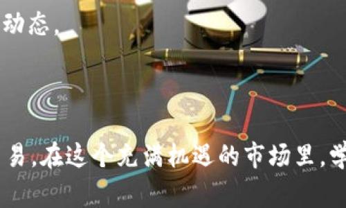   如何在以太坊（ETH）上成功卖出TokenIM：详细指南和常见问题解答 / 

 guanjianci 以太坊, TokenIM, 数字货币销售 /guanjianci 

随着区块链技术的逐渐普及，越来越多的用户选择在以太坊（Ethereum）平台上进行数字货币交易。而TokenIM正是一个相对新兴的数字资产管理和交易平台，为用户提供了多种交易和资产管理的功能。在本篇文章中，我们将详细探讨如何在TokenIM上成功卖出ETH和其他相关的代币，分析一些常见问题，并给出相应的解决方案。

一、TokenIM的基础知识

TokenIM是一款基于区块链技术开发的数字资产管理工具，它的主要功能包括：资产管理、数字货币交易、钱包功能等。TokenIM为用户提供了一个安全和高效的交易环境，支持多种数字资产，并且用户界面友好，适合新手与专业投资者使用。它的核心功能涵盖了以下几个方面：

1. **多币种支持**：TokenIM支持以太坊（ETH）及其他多种ERC20代币，用户可以方便地在平台上进行交易。

2. **交易安全性**：TokenIM采用了多重安全措施，包括冷钱包存储、双重身份验证等，以确保用户资产的安全。

3. **简易操作界面**：即使是数字货币的新手用户，也能通过直观的界面轻松完成资产的买卖。

二、在TokenIM上卖出ETH的步骤

在了解了TokenIM的基础知识后，我们来看一下在这个平台上卖出ETH的具体步骤。

1. **开户与实名认证**：首先，你需要在TokenIM平台注册账号，并完成身份验证。这通常包括提供身份证明文件和联系方式等信息。

2. **充值ETH**：一旦你的账户成功创建并验证，可以通过你的以太坊钱包向TokenIM充值ETH。这通常通过钱包地址进行转账，确保转账信息的准确性是至关重要的。

3. **选择交易对**：在TokenIM的交易界面，你可以选择ETH与其他代币的交易对。系统会显示当前的市场报价及相关信息。

4. **下单卖出**：在选择了交易对后，输入你想要卖出的ETH数量，并确认市场价格。可以选择市价单或限价单等不同类型的订单。市价单是按照当前市场价格快速卖出，而限价单是在你设定的价格卖出。

5. **确认交易**：交易下达后，你将会看到交易状态的更新。成功后，ETH将被转换为你所选择的代币或法定货币，具体取决于你选择的交易对。

6. **提现到钱包**：如果你想将卖出收入转出TokenIM，可以选择提现到你的个人钱包。在这一过程中，也要注意填写正确的钱包地址。

三、卖出TokenIM时的注意事项

在TokenIM上进行ETH的出售时，有几个重要的事项需要注意：

1. **手续费**：每次交易都会涉及一定的手续费，了解这些费用能够帮助你在交易时作出更明智的决策。

2. **市场波动**：数字货币市场波动性强，了解当前市场行情对你的交易决策至关重要。

3. **安全性问题**：确保开启双重身份验证与其他安全措施，保护你的账户和资金。

4. **最低交易量**：某些交易对可能会设定最低交易量要求，确保你的交易能够顺利执行。

5. **时间管理**：交易时间的选择也会直接影响交易结果，了解市场开放与关闭时间可以帮助你找到最佳交易时机。

四、解决常见问题的详细解答

在使用TokenIM或进行ETH销售过程中，用户经常会遇到一些问题，下面我们将详细解答五个常见问题。

h41. 如何确保交易的安全性？/h4

保证交易安全性是每个数字货币用户的首要任务。以下是确保交易安全性的几个建议：

首先，启用双重身份验证（2FA）。许多交易平台，包括TokenIM，都提供这一功能。启用后，每次登录时，除了输入账号和密码外，还需输入通过手机应用生成的一次性验证码。

其次，使用强密码并定期更换。避免使用简单或重复的密码，建议使用包含字母、数字和特殊符号的组合。此外，可以考虑使用密码管理工具来记录和生成安全密码。

最后，尽量减少在公共Wi-Fi下进行交易。公共网络通常比较不安全，容易遭受到黑客攻击。如果需要使用公共网络，请确保使用虚拟私人网络（VPN）来提供额外的隐私保护。

h42. 如果交易失败，我该怎么办？/h4

交易失败的原因可能有很多，包括网络问题、手续费不足或者市场波动。首先，用户应当确认自己的账户中是否有足够的余额来支付费用，检查网络连接是否稳定。

如果交易确实失败，系统通常会自动退款到你的账户中。你可以在“交易记录”页面查看失败交易的具体信息。如果长时间未得到退款，不妨联系客服寻求帮助，提供有关交易的具体信息以便寻求解决方案。

建议用户在再次尝试执行相同的交易之前，先确认所有信息的准确性，必要时可咨询专业建议以免重复错误。

h43. 如何我的交易策略？/h4

成功的交易策略通常需要进行市场分析并采用合适的策略。首先，用户应了解基本的市场分析方法，包括基本面分析与技术分析。

基本面分析关注的是影响整体市场状况的经济和政治因素，例如技术的改进、法规变动等。通过获取最新的行业新闻和动态，用户能够判断市场的长期走向。

技术分析则侧重于图表与历史数据分析，使用指标如移动平均线、相对强弱指数（RSI）等，预测未来价格变化。用户可以查阅相关书籍或在线课程学习这些分析方法，并在交易前做好充分的市场调研。

另外，设置止损与止盈是控制风险的重要手段。止损能够有效限制亏损，而止盈则可以在市场达到预期目标时自动卖出，锁定收益。

最后，持续学习和改进策略也是非常重要的，可以通过模拟交易进行风险评估以自己的交易方案。

h44. 参与TokenIM的社区活动有什么好处？/h4

TokenIM作为一个活跃的数字货币社区，组织各种活动以增强用户参与度和凝聚力。参与这些社区活动的好处有很多：

首先，社区活动往往提供有关新项目和技术进展的信息。通过参与，你将获得第一手信息，这是进行投资决策的重要参考。

其次，社区活动通常会有知识分享与经验交流的机会。新手用户可以直接向经验丰富的交易者学习，而资深用户也能获得新鲜的观点与思路。

最后，许多社区活动可能会提供奖励，比如代币空投、交易手续费减免等，这对用户来说无疑是一种额外收益。

h45. TokenIM平台对新用户友好程度如何？/h4

一个优秀的数字货币交易平台需要在多个方面对新用户友好，TokenIM对此持积极态度：

首先，TokenIM提供清晰的注册流程与用户指南，用户在创建账户和进行身份验证时会得到详尽步骤的指导，让新手用户感到便利。

其次，其用户界面设计，用户可以轻松找到想要的功能，比如查看资产、进行交易等。此外，它的交易图表和实时行情更新也让新用户能够迅速掌握市场动态。

最后，TokenIM还设有客服支持团队，用户可以在使用过程中，第一时间向客服询问各类问题，获取专业帮助与支持。

总之，在TokenIM上卖出伦理和其他代币的过程是相对简单的，只要了解操作流程，并时刻注意安全和市场动态，你就可以更加自信地进行数字货币交易。在这个充满机遇的市场里，学习与实践将使你越来越成熟和稳健。