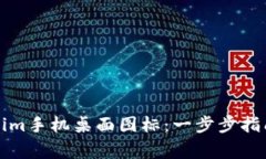 如何自定义Tokenim手机桌面