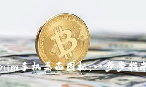 如何自定义Tokenim手机桌面图标:一步步指南与常见问题解析