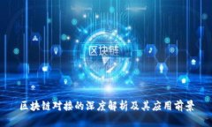 区块链对接的深度解析及