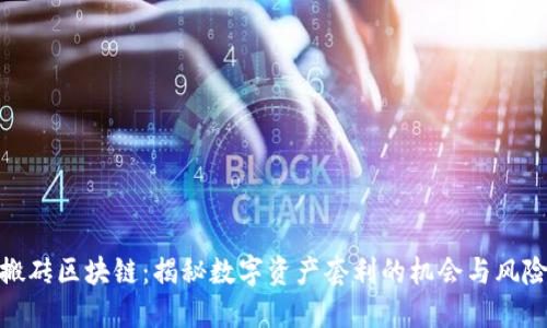 搬砖区块链:揭秘数字资产套利的机会与风险