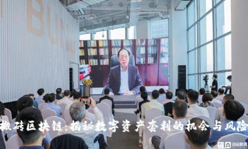 搬砖区块链:揭秘数字资产套利的机会与风险