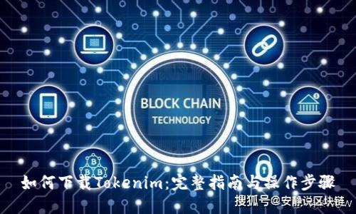 如何下载Tokenim:完整指南与操作步骤