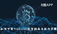 如何下载Tokenim：完整指南