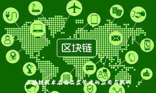 区块链技术在药品监管中的应用与挑战