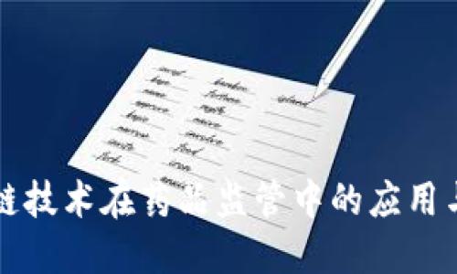 区块链技术在药品监管中的应用与挑战
