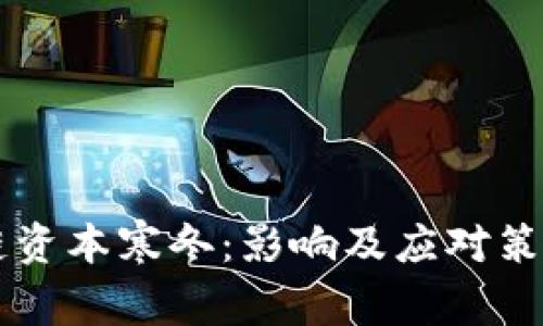 区块链资本寒冬:影响及应对策略解析