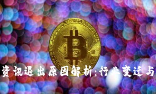 : 区块链资讯退出原因解析:行业变迁与市场挑战