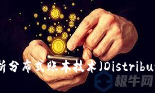 区块链DT是什么?深度解析分布式账本技术(Distributed Ledger Technology)