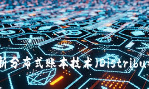 区块链DT是什么?深度解析分布式账本技术(Distributed Ledger Technology)