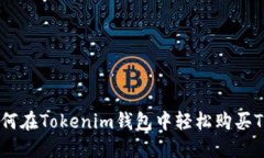 如何在Tokenim钱包中轻松购