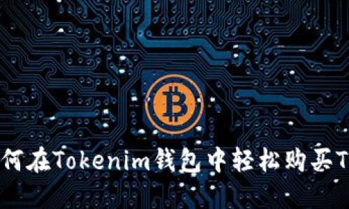 如何在Tokenim钱包中轻松购买TRX
