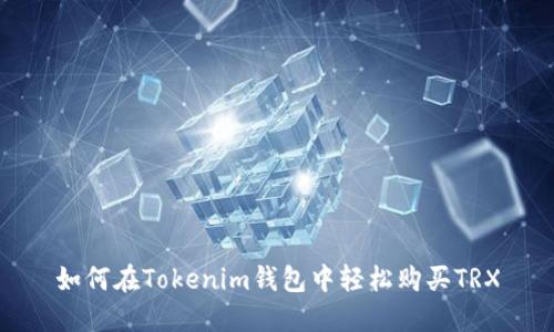 如何在Tokenim钱包中轻松购买TRX