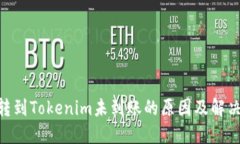 NFT转到Tokenim未到账的原因