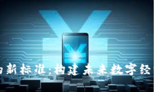 区块链的新标准:构建未来数字经济的基石