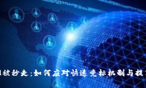 TokenIM被秒走：如何应对快速竞标机制与提高成功率