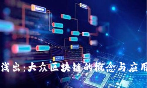 深入浅出:大众区块链的概念与应用分析